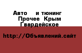 Авто GT и тюнинг - Прочее. Крым,Гвардейское